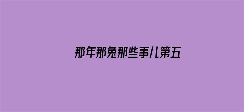 那年那兔那些事儿第五季